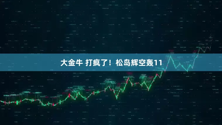 大金牛 打疯了！松岛辉空轰11