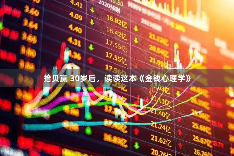 拾贝赢 30岁后，读读这本《金钱心理学》